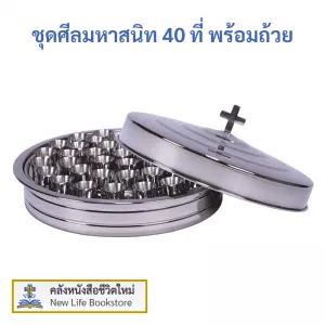 ชุดศีลมหาสนิท จำนวน 40 ที่ พร้อมถ้วย – สแตนเลส