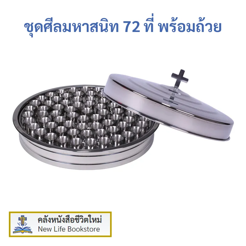 ชุดศีลมหาสนิท จำนวน 72 ที่ พร้อมถ้วย – สแตนเลส