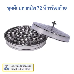 ชุดศีลมหาสนิท จำนวน 72 ที่ พร้อมถ้วย – สแตนเลส