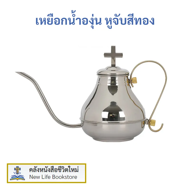 เหยือกน้ำองุ่น หูจับสีทอง สำหรับพิธีศีลมหาสนิท