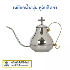 เหยือกน้ำองุ่น หูจับสีทอง สำหรับพิธีศีลมหาสนิท