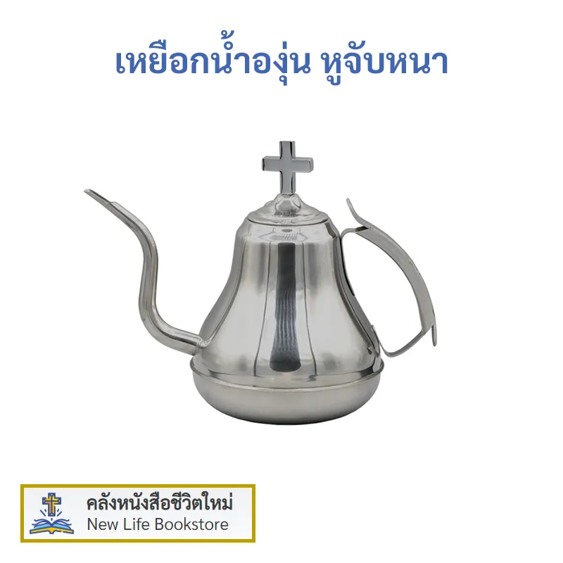 เหยือกน้ำองุ่น สำหรับพิธีศีลมหาสนิท