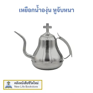 เหยือกน้ำองุ่น สำหรับพิธีศีลมหาสนิท