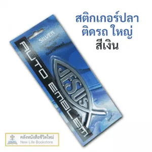 สติกเกอร์ ปลา ติดรถ JESUS สีเงิน