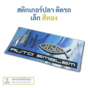 สติกเกอร์ติดรถ ปลาเล็ก JESUS สีทอง