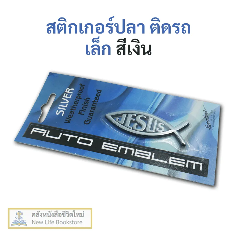 สติกเกอร์ติดรถ ปลาเล็ก JESUS สีเงิน