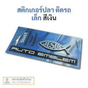 สติกเกอร์ติดรถ ปลาเล็ก JESUS สีเงิน