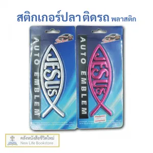 สติกเกอร์ติดรถ ปลา JESUS สีเงินและแดงชมพู