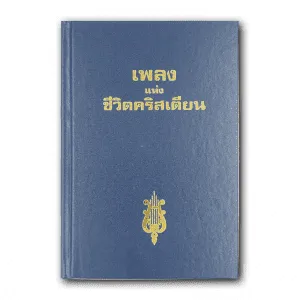หนังสือ เพลงแห่งชีวิตคริสเตียน ปกแข็ง (มีโน๊ตเพลง)
