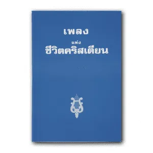 หนังสือ เพลงแห่งชีวิตคริสเตียน ปกอ่อน (ไม่มีโน๊ตเพลง)