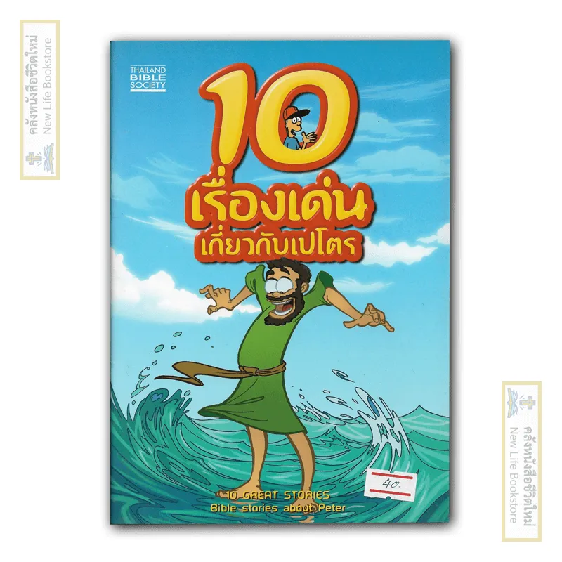 10 เรื่องเด่นเกี่ยวกับเปโตร