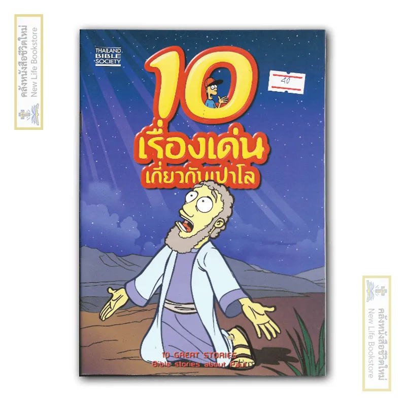 10 เรื่องเด่นเกี่ยวกับเปาโล