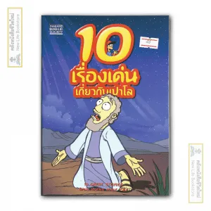 10 เรื่องเด่นเกี่ยวกับเปาโล