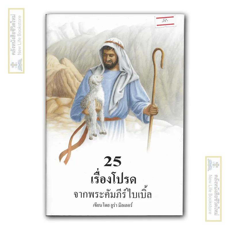25 เรื่องโปรดจากพระคัมภีร์ไบเบิ้ล