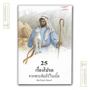 25 เรื่องโปรดจากพระคัมภีร์ไบเบิ้ล