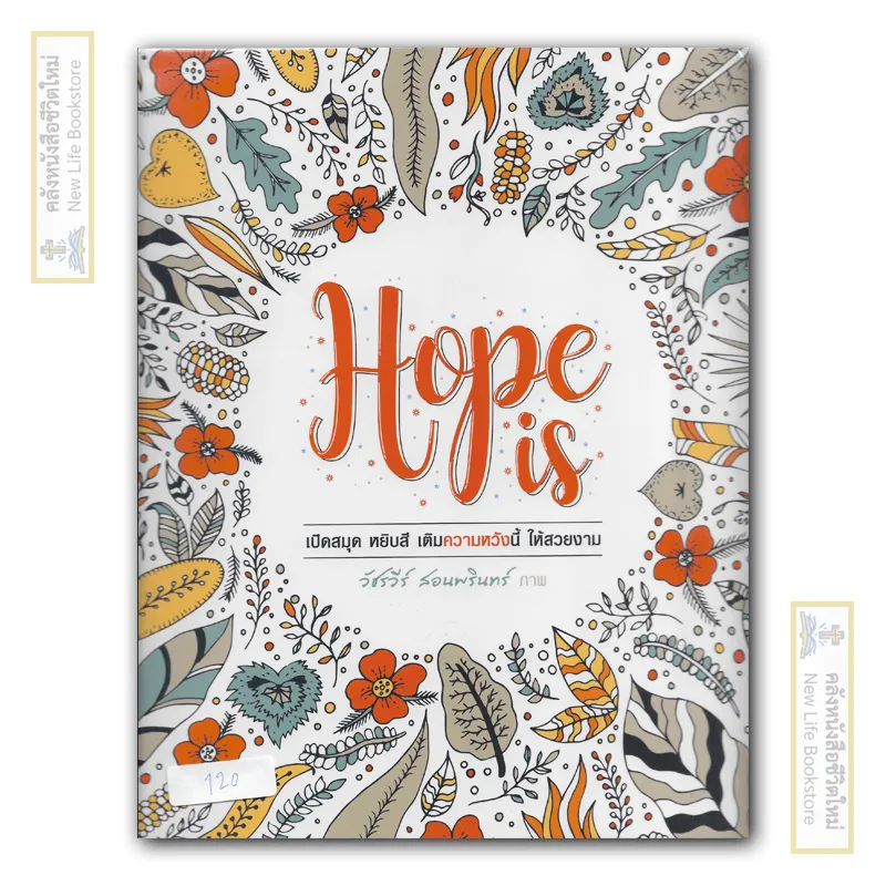Hope is เปิดสมุดเติมสี เพิ่มความหวัง