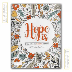 Hope is เปิดสมุดเติมสี เพิ่มความหวัง