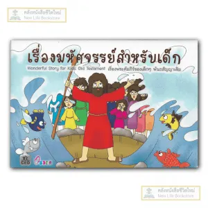 เรื่องมหัศจรรณ์สำหรับเด็ก พันธะสัญญาเดิม