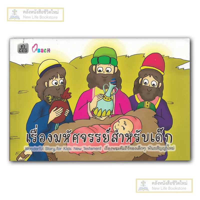 เรื่องมหัศจรรณ์สำหรับเด็ก พันธะสัญญาใหม่