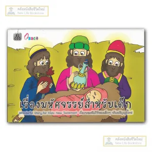 เรื่องมหัศจรรณ์สำหรับเด็ก พันธะสัญญาใหม่