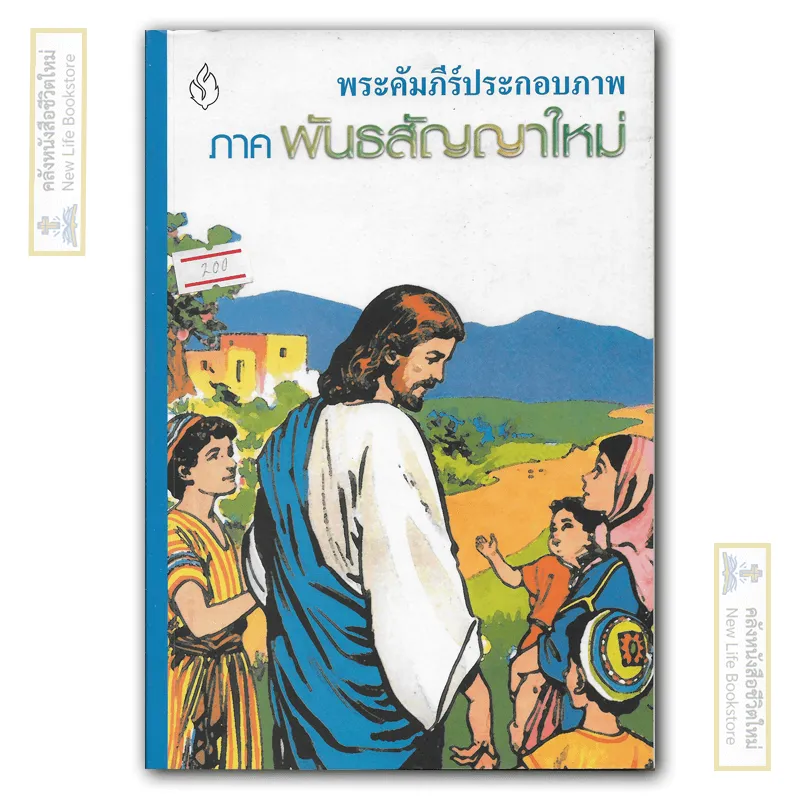 พระคัมภีร์ภาพประกอบ ภาค พันธสัญญาใหม่
