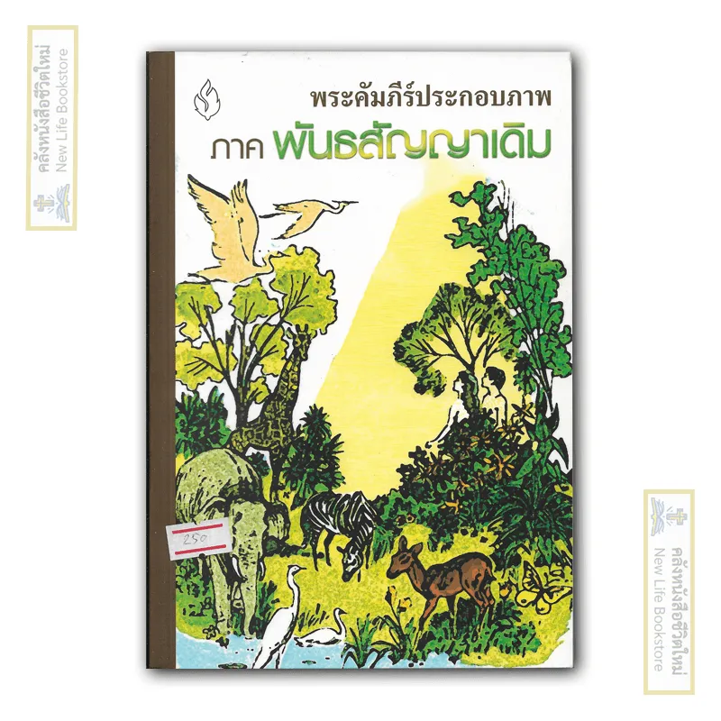 พระคัมภีร์ประกอบภาพ ภาคพันธสัญญาเดิม