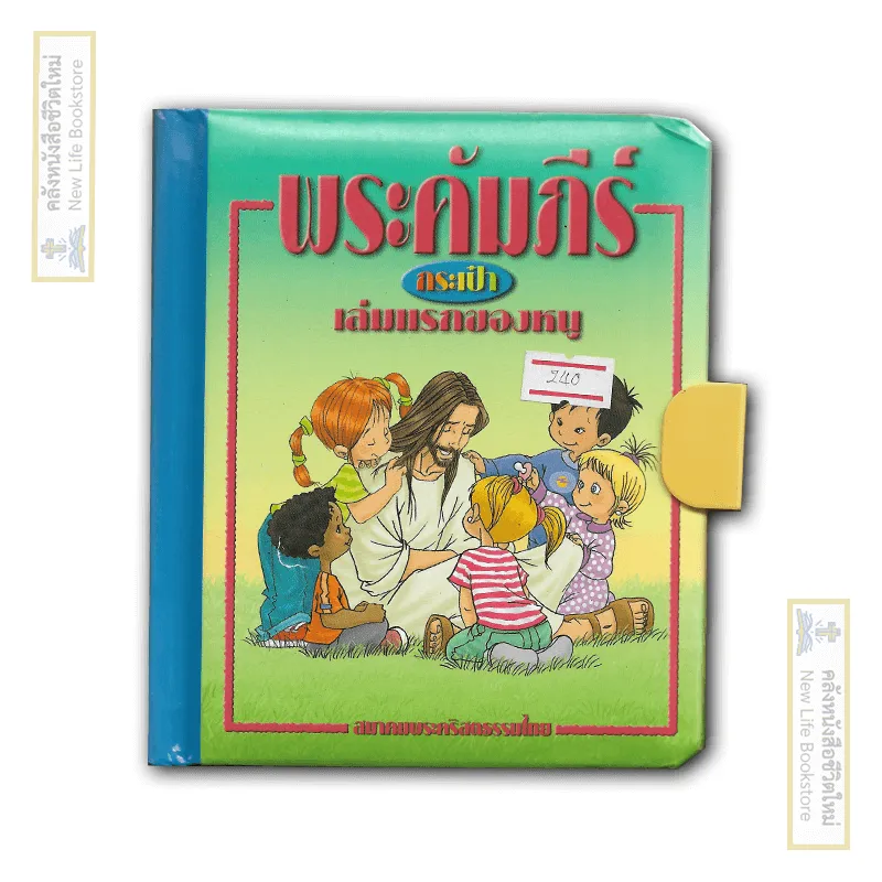 พระคัมภีร์กระเป๋าเล่มแรกของหนู