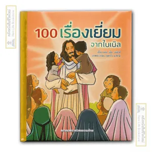 100 เรื่องเยี่ยมจากไบเบิ้ล