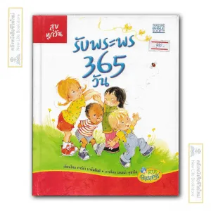 รับพระพร 365