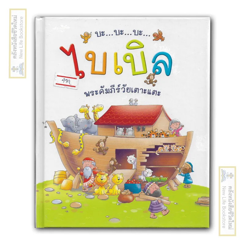 ไบเบิ้ลพระคัมภีร์วัยเตาะแตะ