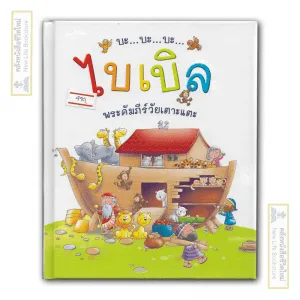 ไบเบิ้ลพระคัมภีร์วัยเตาะแตะ