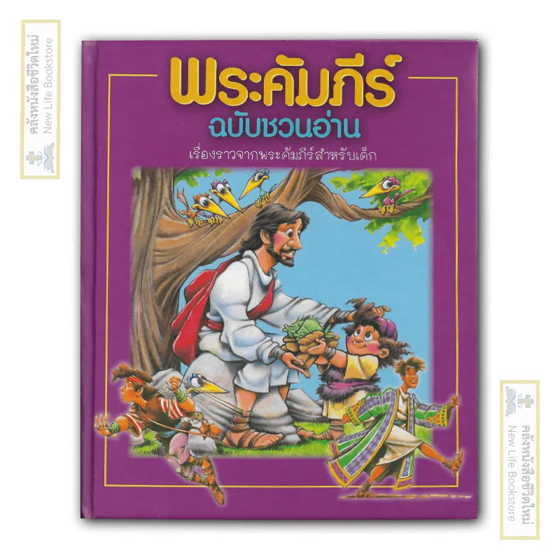 เรื่องราวจากพระคัมภีร์สำหรับเด็ก