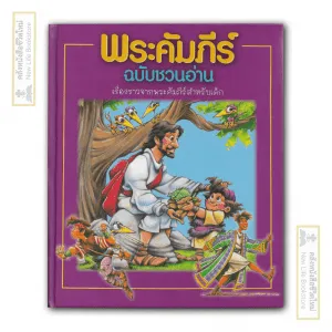 เรื่องราวจากพระคัมภีร์สำหรับเด็ก