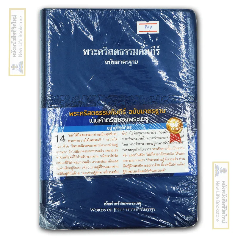 พระคัมภีร์ไทย ฉบับมาตรฐาน เน้นคำตรัสพระเยซู