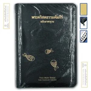พระคัมภีร์ไทย ฉบับมาตรฐาน ขนาดกลาง ขอบทองซิป Index