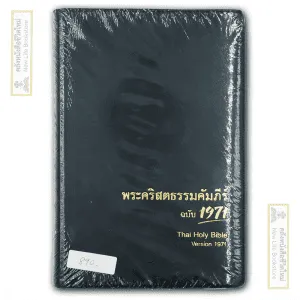พระคัมภีร์ไทย ฉบับ 1971 ขนาดกลาง
