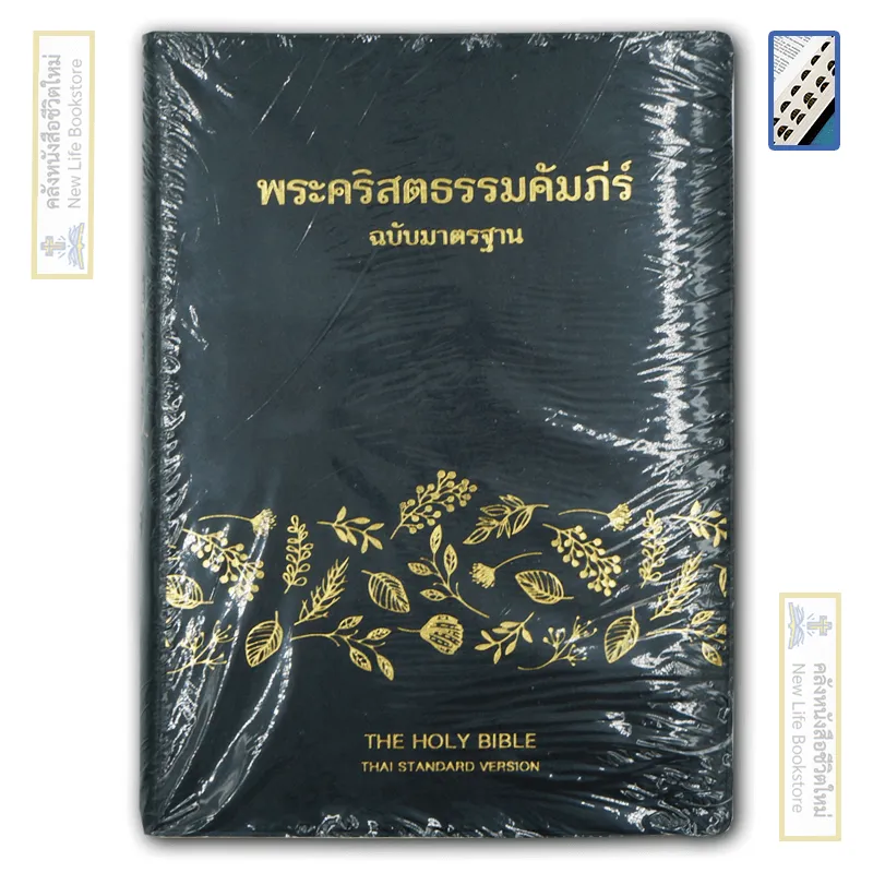 พระคัมภีร์ไทย ฉบับมาตรฐาน ขนาดใหญ่ Index