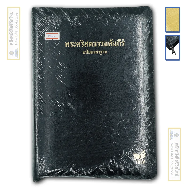 พระคัมภีร์ฉบับมาตรฐาน ขอบทองหนังแท้ มีซิป ขนาดใหญ่