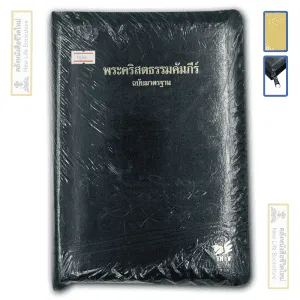 พระคัมภีร์ฉบับมาตรฐาน ขอบทองหนังแท้ มีซิป ขนาดใหญ่