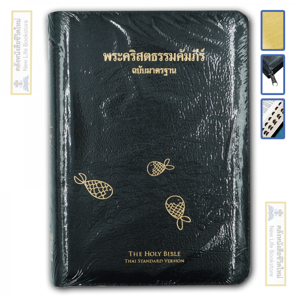 พระคัมภีร์ไทย ฉบับมาตรฐาน ขนาดกลาง ขอบทองซิป Index