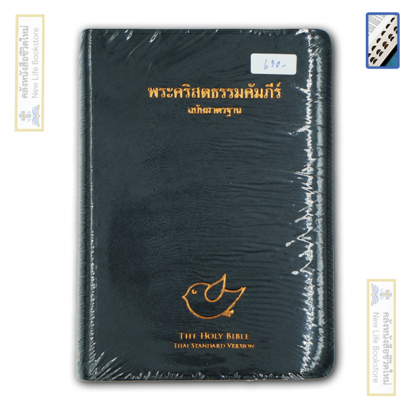 พระคัมภีร์ไทย ฉบับมาตรฐาน ขนาดเล็ก มี Thumb Index