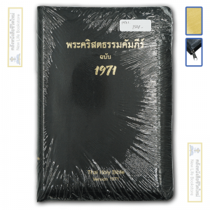 พระคัมภีร์ไทย ฉบับ 1971 ขนาดกลาง ขอบทองมีซิป